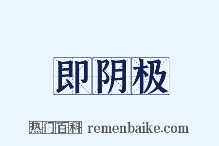 即阴极是什么意思的图片